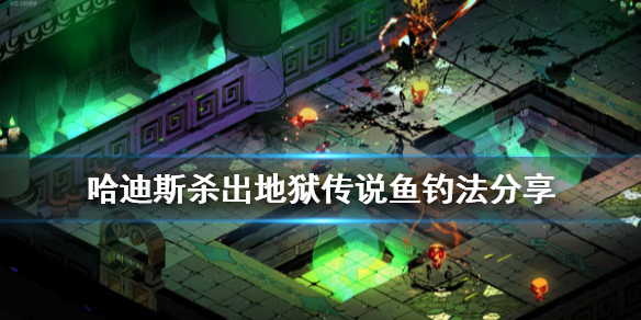 哈迪斯杀出地狱传说鱼怎么钓（哈迪斯杀出地狱钓鱼有什么用）