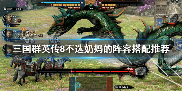 三国群英传8不选奶妈的阵容搭配推荐 三国群英传8最强奶妈