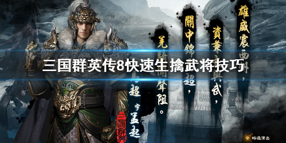 三国群英传8怎么快速生擒武将 三国群英传8怎么快速生擒武将的