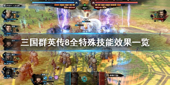 三国群英传8特殊技能有哪些 三国群英传8特殊技能有哪些武将