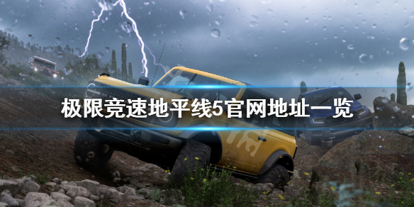 极限竞速地平线5官网是什么（极限竞速地平线5预售）