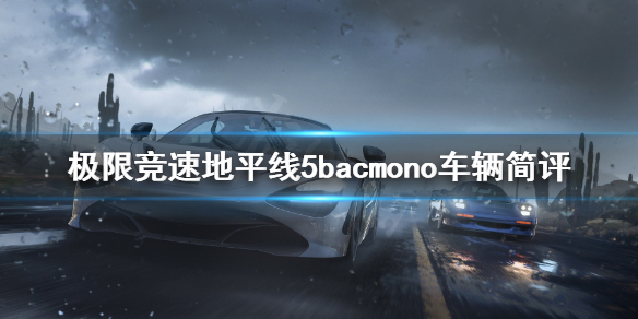 极限竞速地平线5bacmono怎么样（地平线5测评）