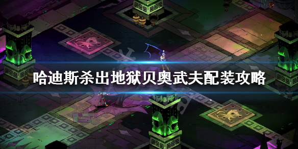 哈迪斯杀出地狱贝奥武夫怎么玩（哈迪斯杀出地狱百科）