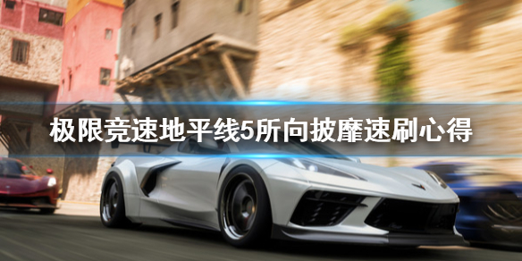 极限竞速地平线5所向披靡怎么刷（地平线5xss）