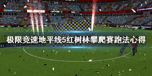 极限竞速地平线5红树林攀爬赛怎么跑（地平线5红色奔驰是什么车）