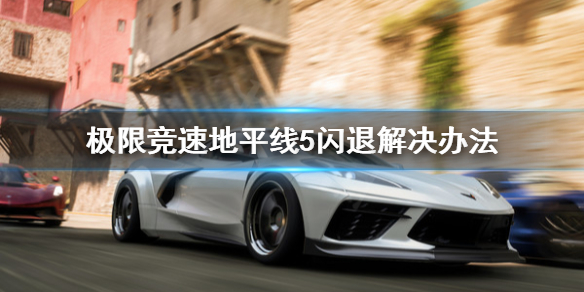 极限竞速地平线5闪退怎么办（地平线5画面）