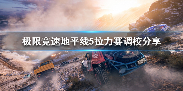 极限竞速地平线5拉力赛怎么玩 地平线拉力赛最好用的车