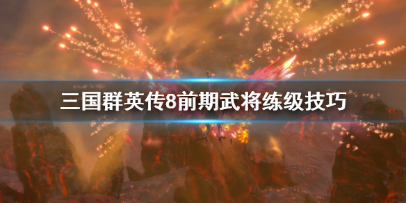 三国群英传8前期武将怎么练 三国群英传8前期武将怎么练级