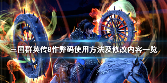 三国群英传8作弊码怎么用 三国群英传8秘籍大全完整全秘籍编码汇总