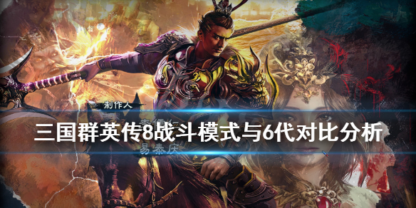 三国群英传8战斗模式与6代对比分析 三国群英传8战斗模式与6代对比分析图