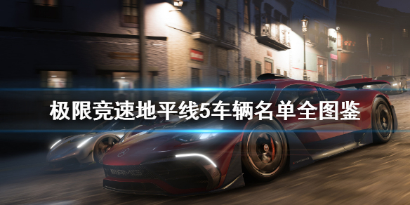 极限竞速地平线5车辆名单全图鉴 极限竞速地平线5车辆大全