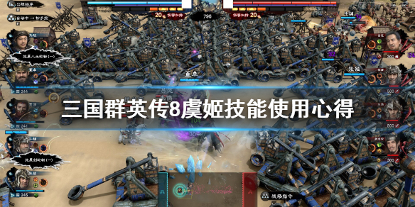 三国群英传8虞姬怎么样（三国群英传8虞姬强吗）