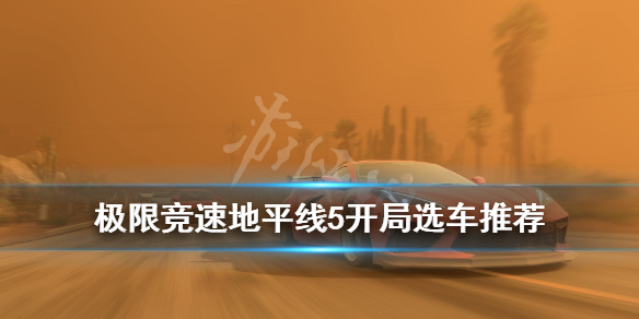 极限竞速地平线5开局选车推荐（地平线5怎么样）