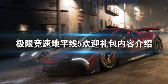 极限竞速地平线5欢迎礼包是什么 极限竞速地平线5bgm