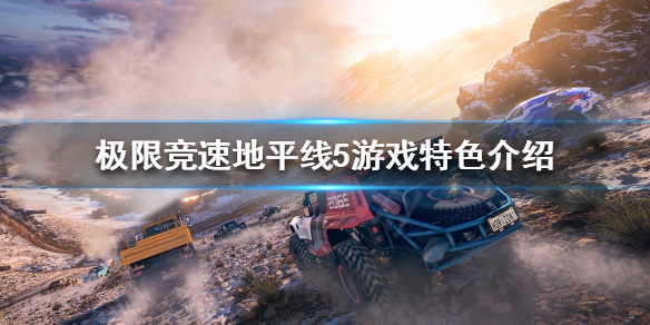 极限竞速地平线5好玩吗 极限竞速地平线5推荐配置