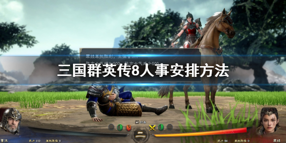 三国群英传8人事该怎么安排（三国群英传8人物出场时间及地点）