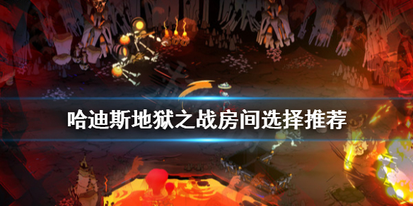 哈迪斯杀出地狱房间怎么选 哈迪斯杀出地狱好感度解锁