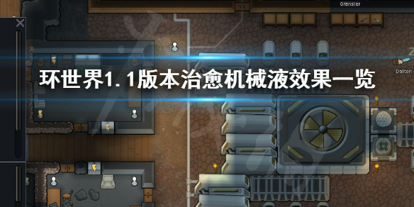 环世界1.1版本治愈机械液有什么作用（环世界治愈者）