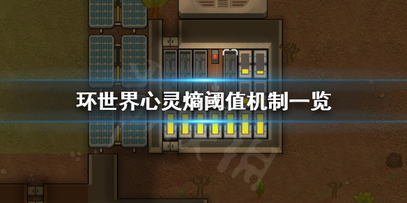 环世界心灵熵阈值是多少（环世界心灵熵限制器）