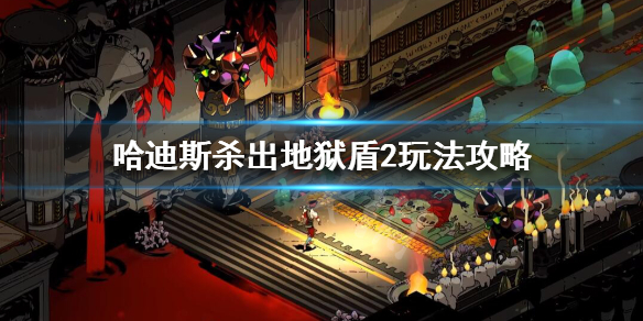 哈迪斯杀出地狱新手玩什么好 哈迪斯杀出地狱新手玩什么好用