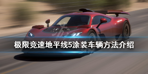 极限竞速地平线5涂装车辆方法介绍 地平线5 车辆