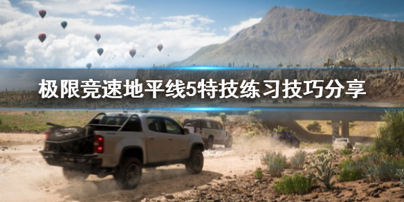 极限竞速地平线5特技练习怎么练（地平线5demo）