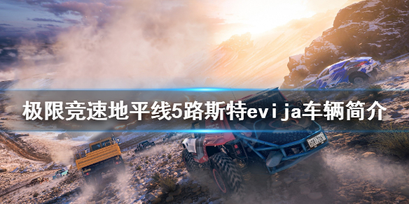 极限竞速地平线5evija怎么样（极限竞速地平线5bgm）