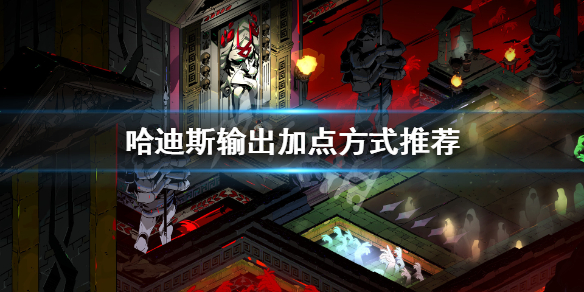哈迪斯杀出地狱加点推荐分享（哈迪斯杀出地狱哪个武器好用）