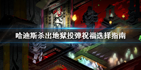 哈迪斯杀出地狱投弹祝福怎么选（哈迪斯杀出地狱 全信物）