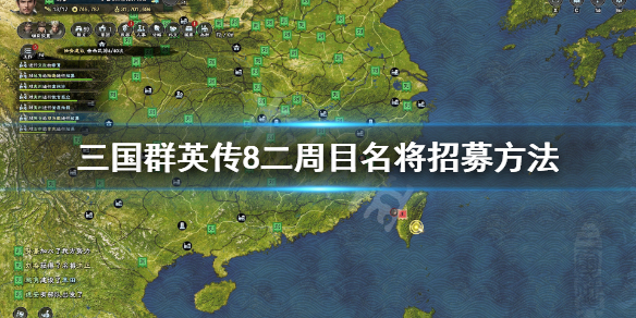 三国群英传8二周目名将招募方法 三国群英传8二周目武将