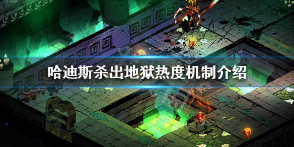 哈迪斯热度是什么（哈迪斯最高热度是多少）