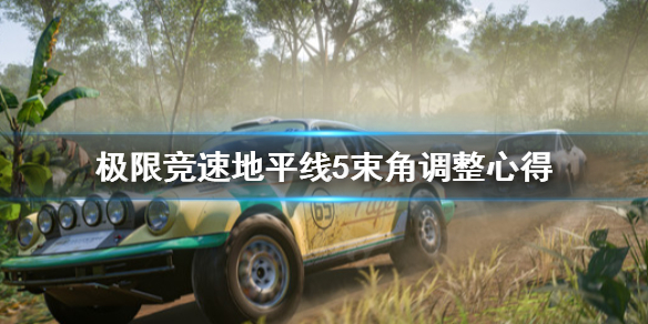 极限竞速地平线5束角怎么调整（地平线5demo）