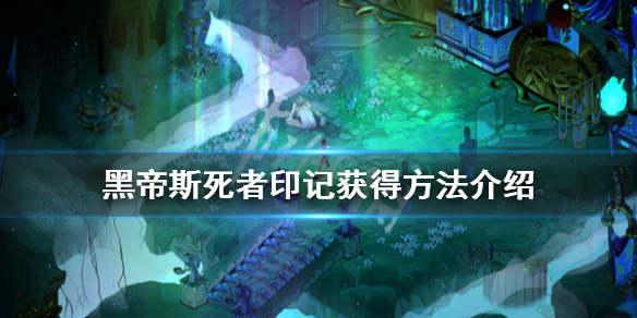 哈迪斯杀出地狱死者印记怎么获得（哈迪斯杀出地狱死了从头来）