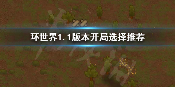 环世界1.1版本如何选择开局 环世界1.3开局