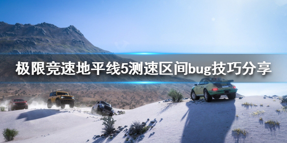极限竞速地平线5测速区间怎么开（地平线5公测）