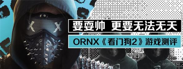 《看门狗2》育碧总是二代出神作?（看门狗2是育碧的游戏吗）