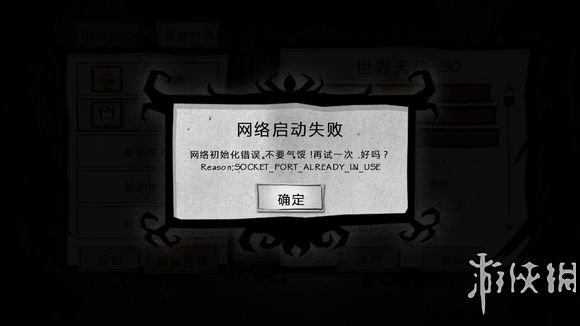 饥荒联机版网络初始化错误解决方法 饥荒联网初始化不当什么意思