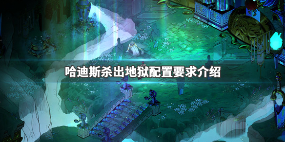 哈迪斯杀出地狱配置要求介绍 哈迪斯杀出地狱wiki