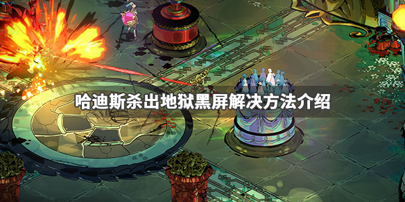 哈迪斯杀出地狱更新后黑屏怎么办（哈迪斯杀出地狱最新版本是多少）