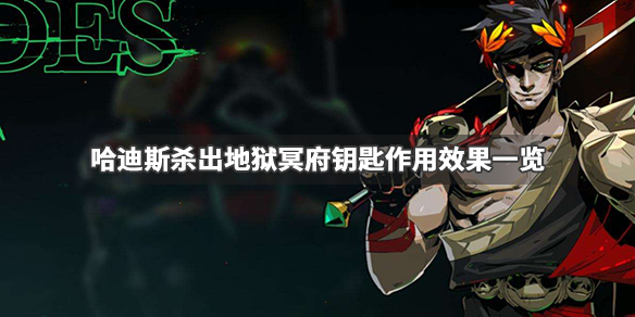 哈迪斯杀出地狱冥府钥匙有什么用（哈迪斯杀出地狱boss打法）