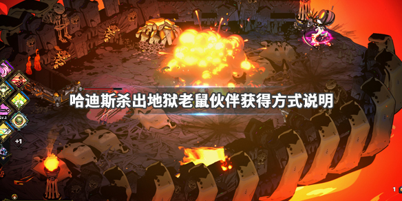 哈迪斯杀出地狱老鼠伙伴怎么得 哈迪斯杀出地狱寓言