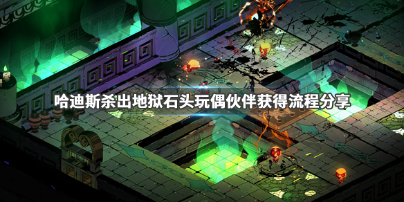哈迪斯石头玩偶伙伴怎么获得（哈迪斯所有玩偶）