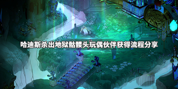 哈迪斯骷髅头玩偶伙伴怎么获得（哈迪斯骷髅好感）