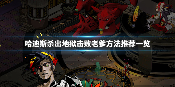 哈迪斯杀出地狱老爹怎么打（哈迪斯杀出地狱百度百科）