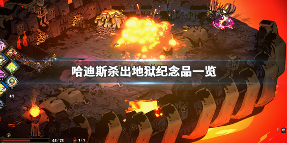 哈迪斯杀出地狱纪念品一览 哈迪斯杀出地狱特殊纪念品
