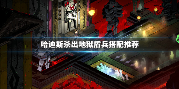 哈迪斯杀出地狱怎么搭配 哈迪斯杀出地狱哪个武器好用