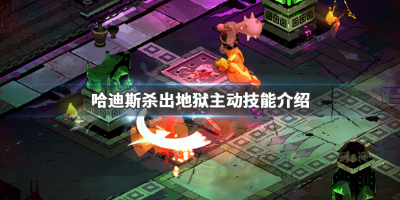 哈迪斯杀出地狱主动技能有什么（哈迪斯杀出地狱什么武器好用）