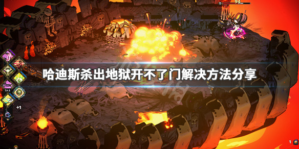 哈迪斯杀出地狱开不了门怎么办 哈迪斯 杀出地狱