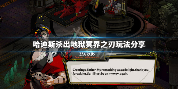哈迪斯杀出地狱搭配推荐（哈迪斯杀出地狱好玩吗）