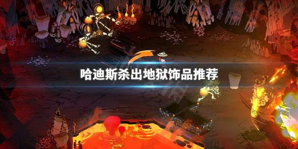哈迪斯杀出地狱什么饰品好用 哈迪斯杀出地狱技能搭配